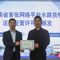 湖南省首张网络平台水路货物运输经营许可证落地岳阳