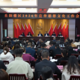 岳阳楼区宣传思想文化工作会议召开