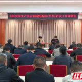 君山区召开全区安全生产重点领域暨森林(芦苇)防灭火工作部署会