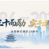 三十而励 实干建功•光阴故事丨春风三十载 基石无声