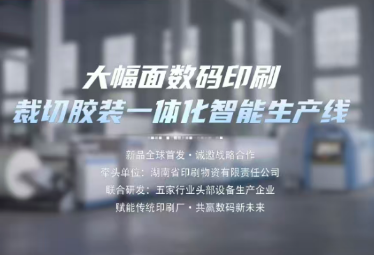 视频丨湖南省印刷物资公司裁切胶装一体化智能生产