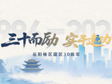 三十而励 实干建功•光阴故事丨税润楼区民安澜