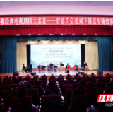 湘观剧·工会有戏·好戏送职工——湖南省总工会送戏下基层专场音乐会走进君山