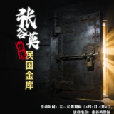 五一闯入“天下第一村”，开启沉浸式金库探秘之旅！
