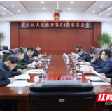 陈淼主持召开君山区第六届人民政府第54次常务会议