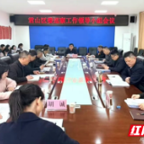 君山区委巡察工作领导小组会议召开