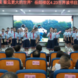 书香湖南丨岳阳楼区开展“爱阅读 看见更大的世界”读书日主题活动