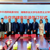 湘阴县委党校与湖南农业大学马克思主义学院“结对共建” 