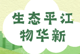 生态平江物华新⑳丨“平江物华”点亮“两山”理念新风景