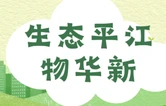 生态平江物华新⑳丨“平江物华”点亮“两山”理念新风景