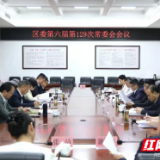 雷欣主持召开君山区委第六届第129次常委会会议