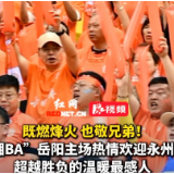 视频丨  既燃烽火 也敬兄弟！“湘BA”岳阳主场热情欢迎永州队 超越胜负的温暖最感人