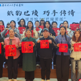 “纸韵巴陵 巧手传情”非遗剪纸体验活动在湖南理工大学举办