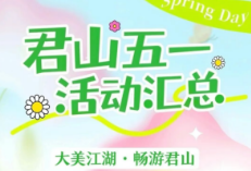 君山青春畅游号，开进高校，五一江湖等你赴约