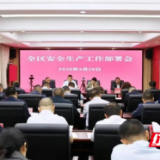 君山区召开全区安全生产工作部署会