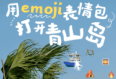 春假“趣”湘阴③丨互动海报：当emoji表情包遇到青山岛