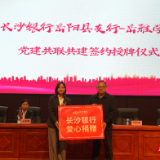 长沙银行岳阳县支行与岳雅学校联合开展党建共建暨五四青年节主题活动