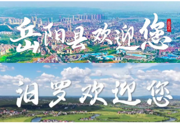 视频丨五一去哪儿？来岳阳县和汨罗！