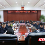 君山区召开壮大村集体经济暨村级债务化解工作调度会