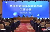 岳阳市社会保险高质量发展工作会议在平江举办
