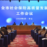 岳阳市社会保险高质量发展工作会议在平江举办