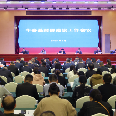 华容县财源建设工作会议召开