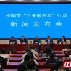 岳阳市“企业服务年”行动新闻发布会答记者问