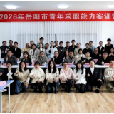 2026年岳阳市青年求职能力实训营为青年就业精准赋能