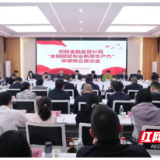 岳阳市金融监管分局政银保企座谈会在君山区召开
