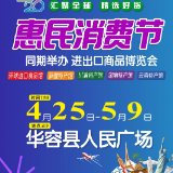 春日盛惠，好物集结！2026华容惠民消费节重磅来袭