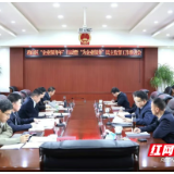 君山区召开“企业服务年”行动暨“为企业服务”民主监督工作推进会