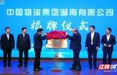 中国物流集团湖南公司在岳阳揭牌 央地合力建设国家级物流战略支点城市