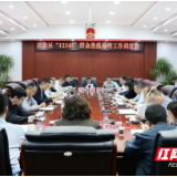 君山区生态环境保护委员会2026年第一次全体(扩大)会议召开