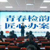 青春检韵践初心 匠心办案守正义——云溪区人民检察院举办 “云检故事会”