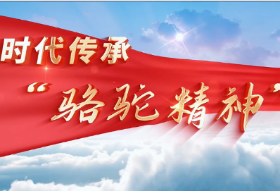 视频丨与理有岳·新思想青年说（第三辑）第十三期：骆驼精神的时代传承