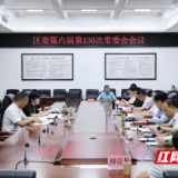 雷欣主持召开君山区委第六届第130次常委会会议