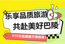 倒计时！5月18日晚，2026年“5·19”中国旅游日岳阳县宣传活动暨文化馆服务宣传周盛大开启！