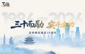 三十而励 实干建功•光阴故事|洞庭湖畔守初心 故土芳华伴我行