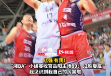 视频丨“湘BA”小组赛收官岳阳主场89：82胜娄底