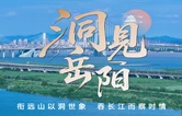 洞见岳阳丨绷紧防汛安全弦 全力守护江湖安澜