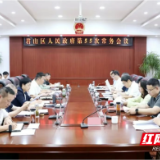 陈淼主持召开君山区第六届人民政府第55次常务会议