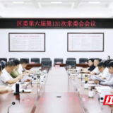 雷欣主持召开君山区委第六届第131次常委会会议