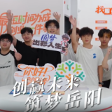 “创”响岳阳②丨视频:单部剧最高收益141万!湖南理工大学研二学生带着AI漫剧团队晋级路演环节