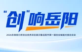“创”响岳阳①丨60个创业项目分赛道竞逐 岳阳首届创业赋能盛会蓄势待发