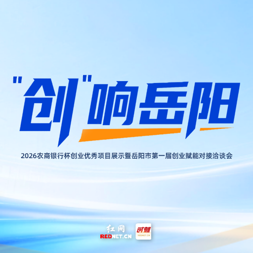 “创”响岳阳①丨60个创业项目分赛道竞逐 岳阳首届创业赋能盛会蓄势待发