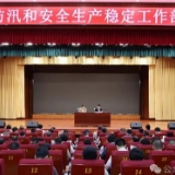 君山区防汛和安全稳定工作部署会召开
