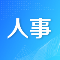 岳阳市政协最新人事任免！