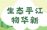 生态平江物华新㉓丨岳阳市平江县“数字赋能·点绿成金”典型案例——基于O2O模式的生态产品供需精准对接实践