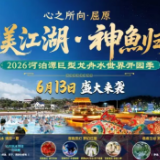 端午盛会火热来袭  6月13日屈原河泊潭巨型龙舟水世界开园啦