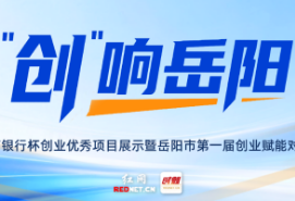“创”响岳阳⑧丨海报：拿下科技成果赛道一等奖！岳阳这家公司让中小酒店拥有“AI超级店长”